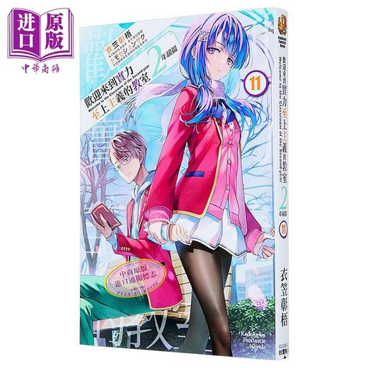 预售 【中商原版】轻小说 欢迎来到实力至上主义的教室 2年级篇 第11集 衣笠彰梧 台版轻小说 台湾角川出版 商品图7