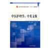 中医护理学（中英文版）孙秋华 王颖 著 中国中医药出版社 全国中医药行业高等教育十四五创新教材 商品缩略图4