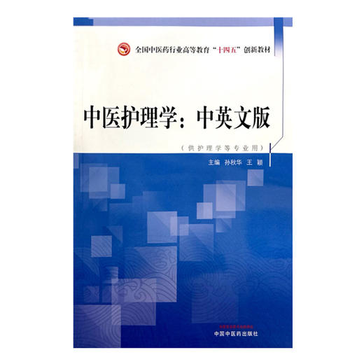 中医护理学（中英文版）孙秋华 王颖 著 中国中医药出版社 全国中医药行业高等教育十四五创新教材 商品图4