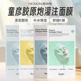 Hexkin赫诗琴童颜胶原炮灌注面膜5片装