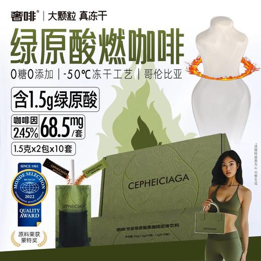 【奢啡】绿原酸黑咖啡（1.5g+1.5g）*10组（配10份吸管袋 带手包） 商品图0