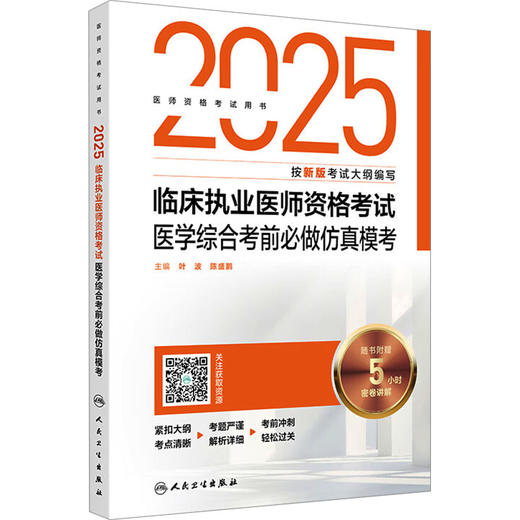 2025临床执业医师资格考试医学综合考前必做仿真模考 商品图0