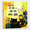 上最帅的猪 小学生一二年级数学故事书幼儿启蒙故事书幼儿园大班3-5-6岁亲子读物数学绘本 商品缩略图0