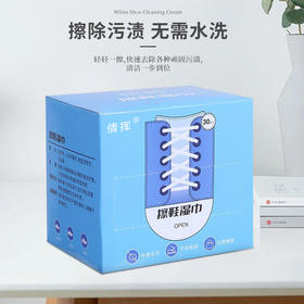 倩挥 小白鞋擦鞋湿巾盒装 运动鞋一次性清洁湿巾便携擦鞋巾擦鞋网红独立包装深层清洁