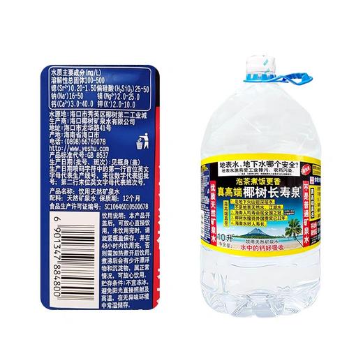 椰树长寿泉矿泉水 10L*2桶/件 商品图2