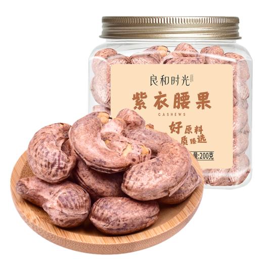 良和时光紫衣腰果200g 商品图0