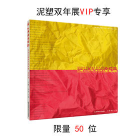 【泥塑双年展VIP专享】世界是纸做的   南京师范大学出版社  正版书籍