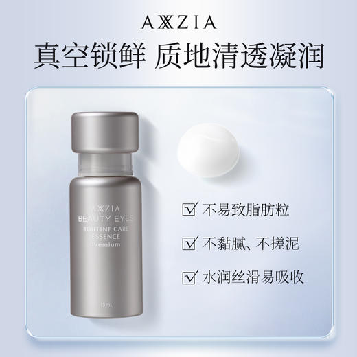 【特卖】AXXZIA 晓姿 双A醇眼精华 15ml【保质期：2026年11月】 商品图3
