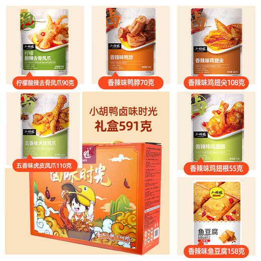 【特惠75.9】小胡鸭卤味时光6袋装591g【保质期至2026/3/30
】-专享价 商品图2