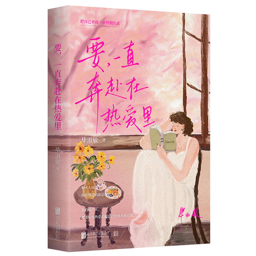 【刷边版】把自己养成一朵特别的花系列3册 毕淑敏亲自选审作序散文集 商品图3