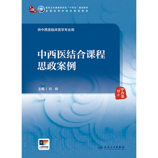 中西医结合课程思政案例 商品图1