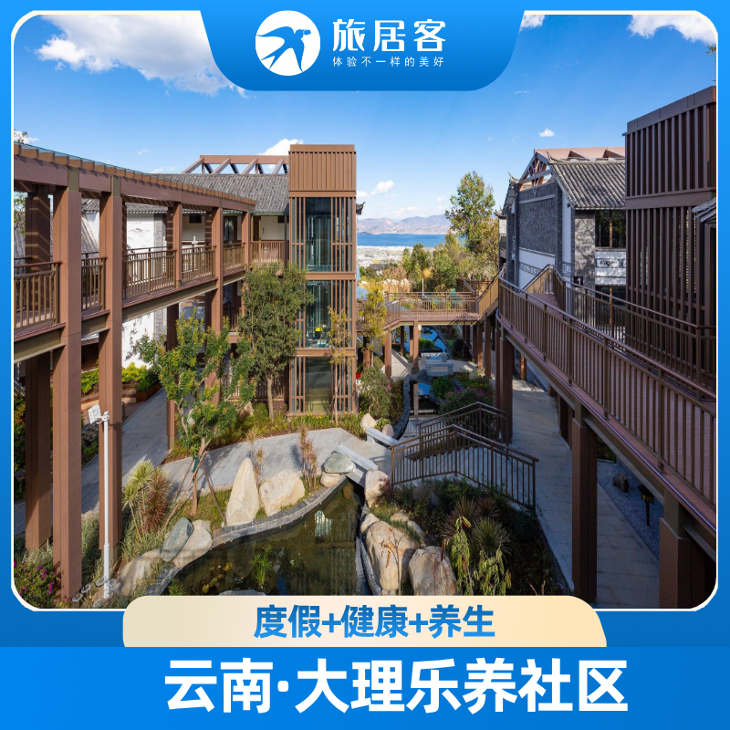 【云南大理·苍洱云栖·太保颐养】集度假、健康、旅居于一体的高端乐养社区