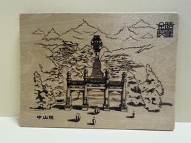 金陵映象木板明信片——中山陵