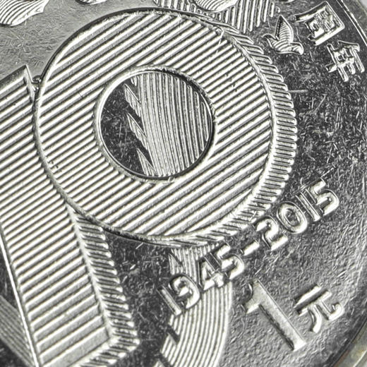 抗战胜利70周年纪念币！卷拆好品！封装版套装！ 商品图14