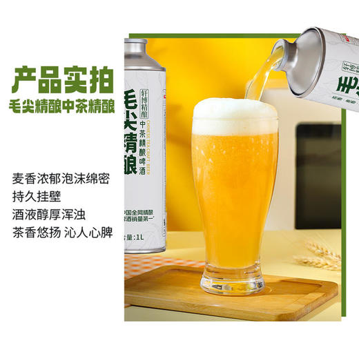 【超值6瓶装】轩博中茶精酿啤酒 原液萃取 酒香浓郁 茉莉/毛尖/桂花龙井 1L*6瓶 商品图8