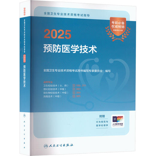 2025全国卫生专业技术资格考试指导 预防医学技术 商品图0