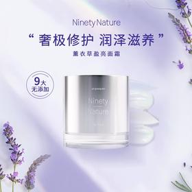 新西兰NinetyNature有机薰衣草纯露盈亮面霜50g