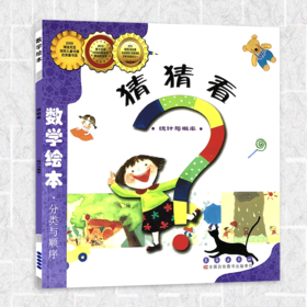 猜猜看 小学生一二年级数学故事书幼儿启蒙故事书幼儿园大班3-5-6岁亲子读物数学绘本
