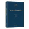 科学中华而不实的作风(中外哲学典籍大全·外国哲学典籍卷) 商品缩略图0