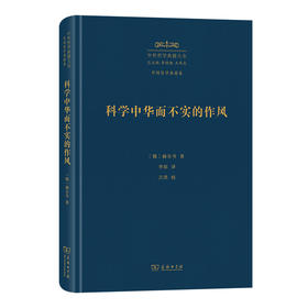 科学中华而不实的作风(中外哲学典籍大全·外国哲学典籍卷)