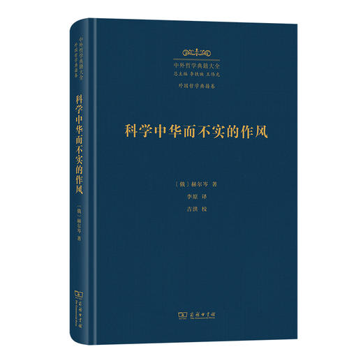 科学中华而不实的作风(中外哲学典籍大全·外国哲学典籍卷) 商品图0