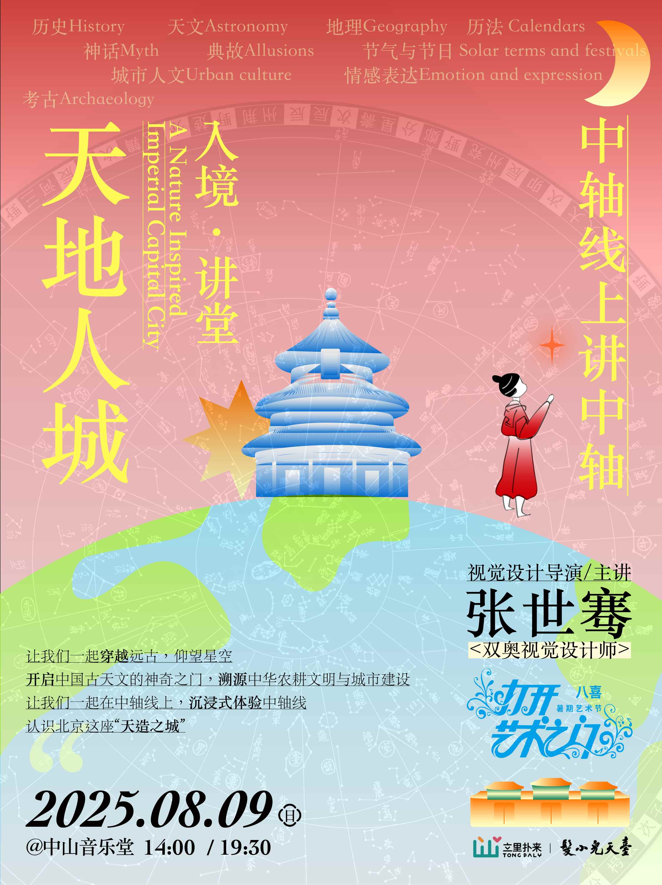 入境·讲堂：中轴线上讲中轴《天地人城》@中山音乐堂8月9日