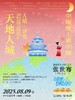 入境·讲堂：中轴线上讲中轴《天地人城》@中山音乐堂8月9日 商品缩略图0