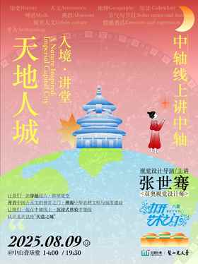 入境·讲堂：中轴线上讲中轴《天地人城》@中山音乐堂8月9日