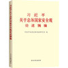 9787507343564 习近平关于总体国家安全观论述摘编 商品缩略图0