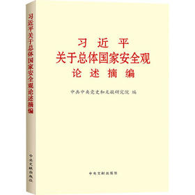 9787507343564 习近平关于总体国家安全观论述摘编