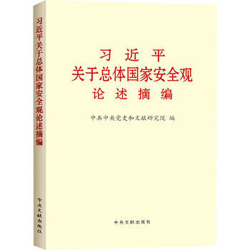 9787507343564 习近平关于总体国家安全观论述摘编 商品图0