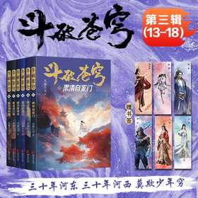 斗破苍穹.第三辑.13-18(全6册)