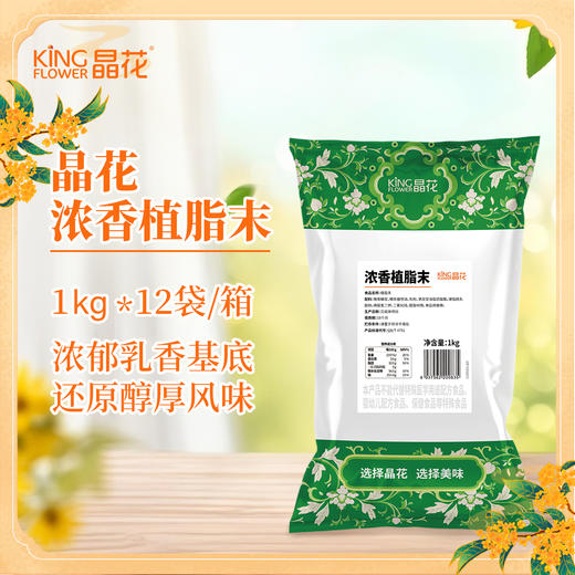 【晶花】浓香植脂末1kg/袋*12袋/箱（品牌直发） 商品图4