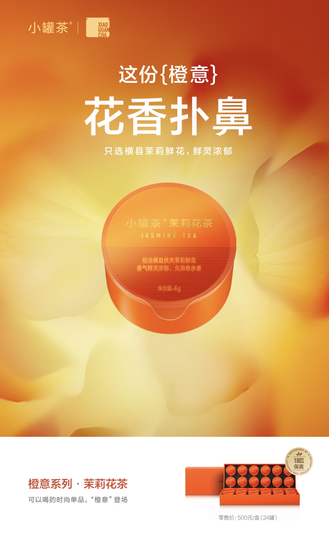 小罐茶橙意系列·茉莉花茶24罐装 2025年新品