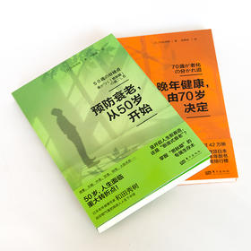 《预防衰老，从50岁开始》《晚年健康，由70岁决定》全2册套装
