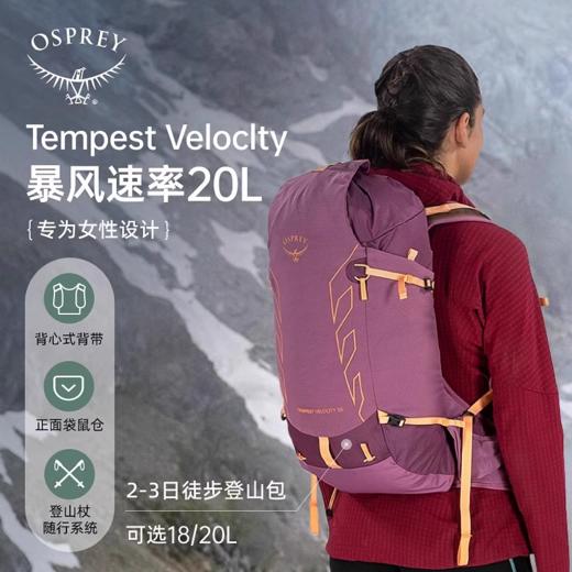 OSPREY Tempest Velocity小鹰暴风速率20升30升背包户外徒步登山包女 商品图0