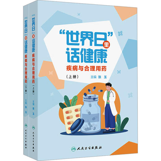 "世界日"里话健康 疾病与合理用药(全2册) 商品图0