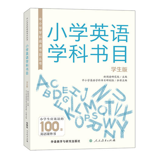 中小学学科阅读书目丛书.小学英语学科书目(学生版) 商品图0