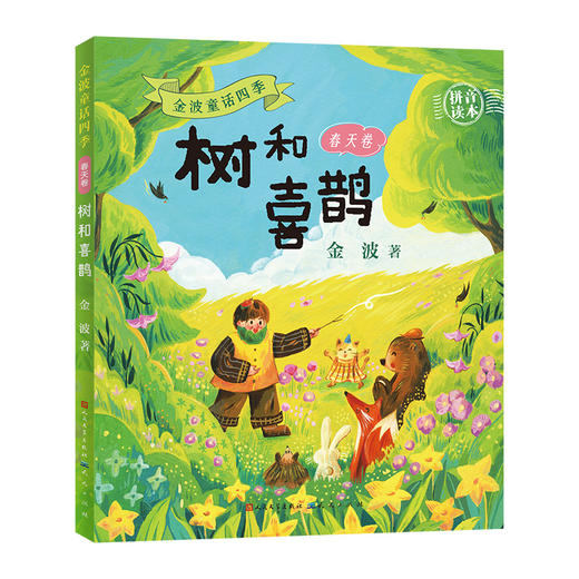 树和喜鹊 拼音读本 商品图0