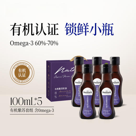 有机紫苏籽油/有机亚麻籽油/有机核桃油/初榨橄榄油，小瓶锁鲜，营养健康，包邮装 商品图1