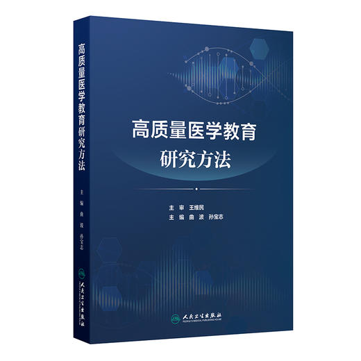 高质量医学教育研究方法 商品图0