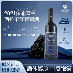 依恋森林2021西拉子干红