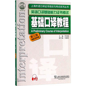 基础口译教程(第3版)/上海外语口译证书培训与考试系列丛书