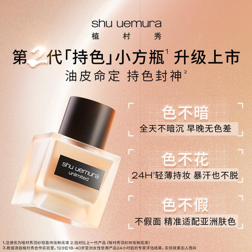 植村秀Shu-uemura 羽纱持妆粉底液（小方瓶粉底液） 商品图1