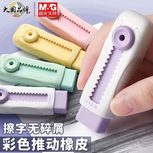 【擦字黑科技✨】晨光推动橡皮擦，无碎屑还超干净！多色可选，彩色推拉设计，学习党必备！🎨✏️晨光推动橡皮擦 彩色推动擦拭无屑推拉橡皮  商品图0