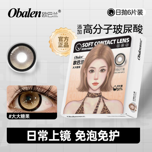【元气少女系列日抛】Obalen欧巴兰百搭自然美瞳【大大糖果】14.5大直径隐形近视眼镜6片装 商品图0