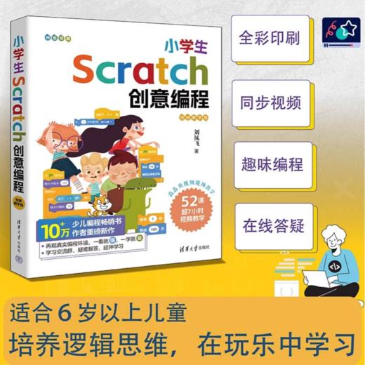 小学生Scratch创意编程零基础入门 商品图3