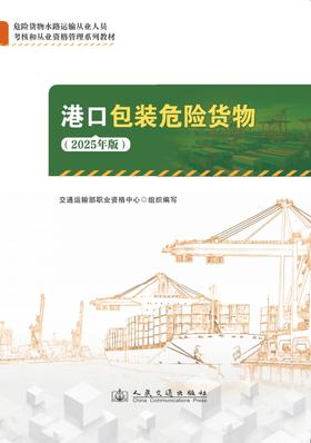 港口包装危险货物（2025年版）