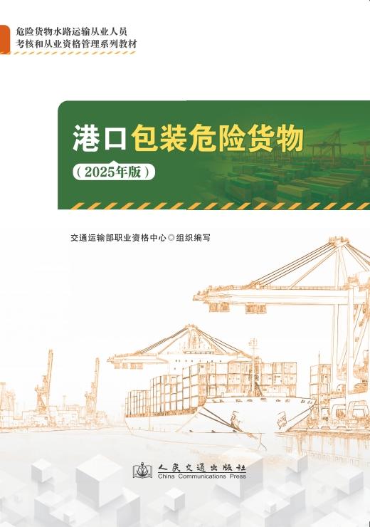 港口包装危险货物（2025年版） 商品图0