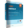 2025全国卫生专业技术资格考试指导 病理学技术 商品缩略图0